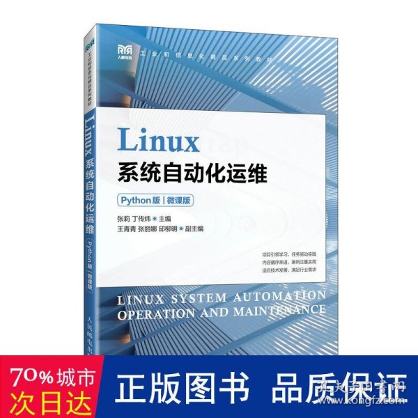 Linux系统自动化运维（Python版）（微课版）