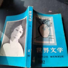 世界文学1982 4