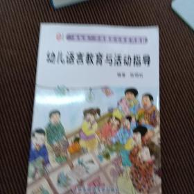 幼儿语言教育与活动指导