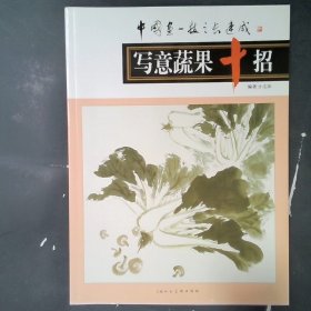 正版写意蔬果十招方志强上海人民美术出版社