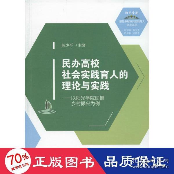 民办高校社会实践育人的理论与实践———以阳光学院助推乡村振兴为例