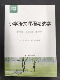 小学语文课程与教学