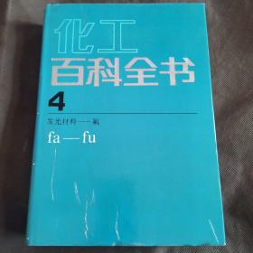 化工百科全书4 发光材料～氟（馆藏未阅）