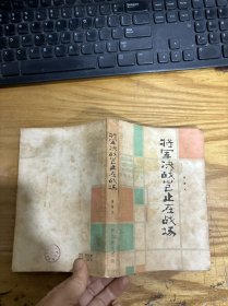 将军决战岂止在战场