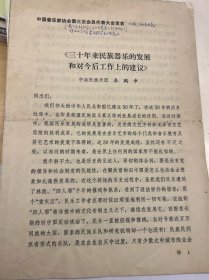 秦鹏章在中国音乐家协会第三次会员代表大会发言《三十年来民族器乐的发展和对今后工作上的建议》印刷12页 有秦鹏章修改墨迹——2357