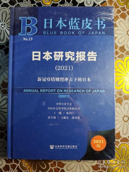 日本蓝皮书：日本研究报告（2021）新冠疫情剧烈冲击下的日本