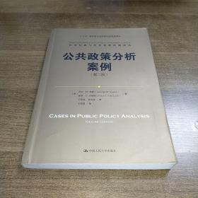 公共政策分析案例（第二版）/公共行政与公共管理经典译丛·“十三五”国家重点出版物出版规划项目