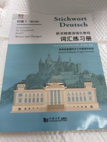 新求精德语强化教程 初级1 词汇练习册