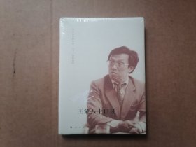 王蒙八十自述（精装）全新未拆封