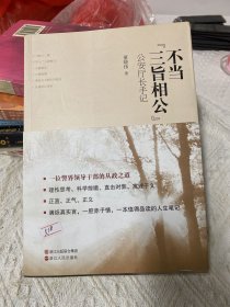 不当“三旨相公”——公安厅长手记