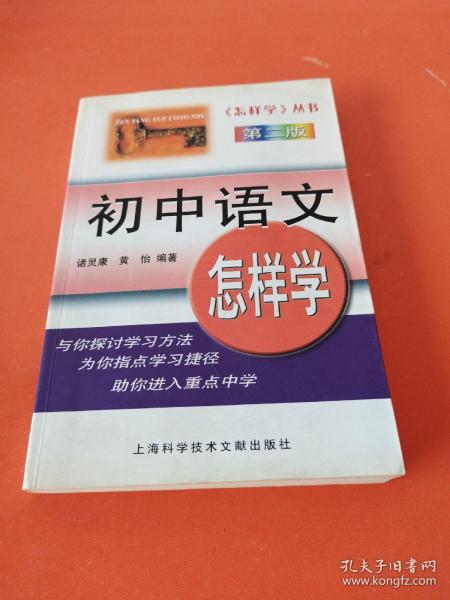初中语文怎样学（第二版）