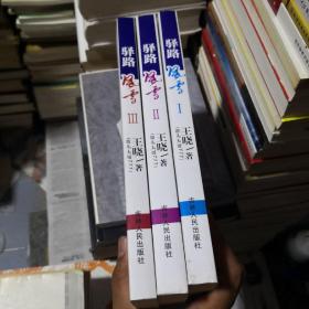 股票 驿路风雪 博客全集 1、2、3 合售