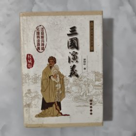 中国古典文学名著：三国演义（无障碍阅读）（权威版）