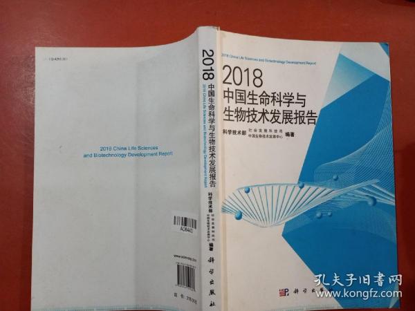2018中国生命科学与生物技术发展报告