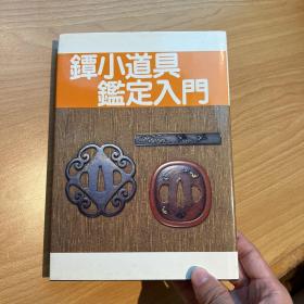 日本刀 镡小道具鉴定入门 布面精装 图文并茂