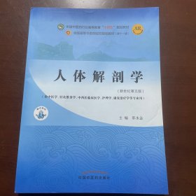 人体解剖学·全国中医药行业高等教育“十四五”规划教材