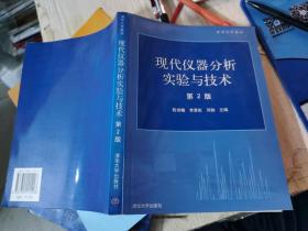 现代仪器分析实验与技术——清华大学教材