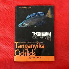 观赏鱼养殖与鉴赏系列·坦湖慈鲷：欣赏、饲养与繁殖