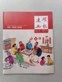 连环画报（2024年1月）