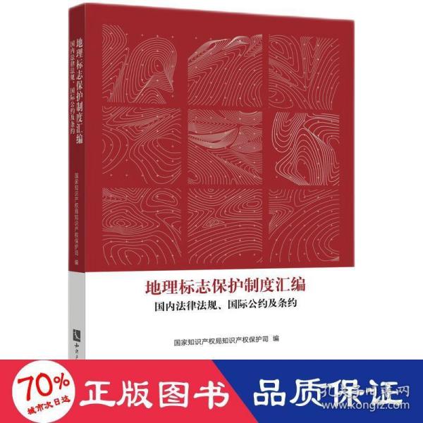 地理标志保护制度汇编：国内法律法规、国际公约及条约