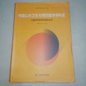 中国公共卫生与预防医学学科史【16开】