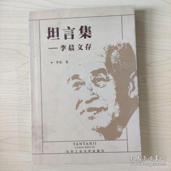 坦言集:李晨文存