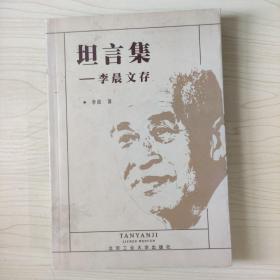 坦言集:李晨文存