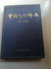 中国气功辞典
