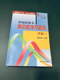 新编精解本高中数学万题选——代数（一）