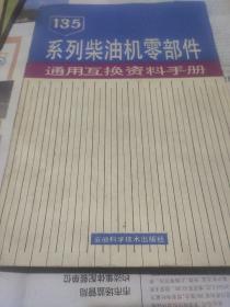 315系列柴油机零部件通用互换资料手册