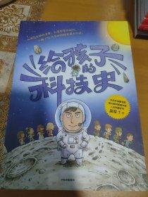 给孩子的科技史：“文津图书奖”得主、常春藤老爸吴军博士重磅青少科普作品