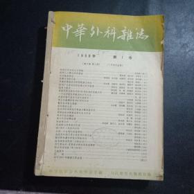 中华外科杂志：1958年6册全