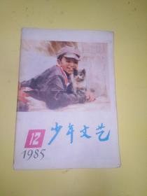 少年文艺1985年12期