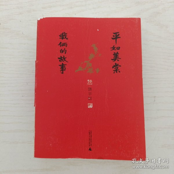 平如美棠：我俩的故事