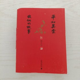 平如美棠：我俩的故事