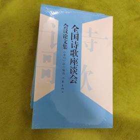 全国诗歌座谈会会议论文集–会议论文集 未开封