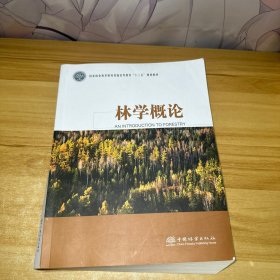 林学概论(国家林业和草原局普通高等教育十三五规划教材)