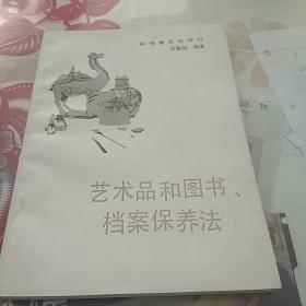 艺术品和图书档案保养法