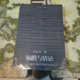 隔膜与猜忌：胡风与姚雪垦的世纪纷争