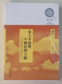 走上不浪费不病民的大路（可以触摸的民国现场系列）