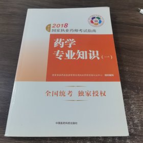 执业药师考试用书2018西药教材 国家执业药师考试指南 药学专业知识（一）（第七版）