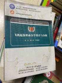 飞机起落架动力学设计与分析：国防特色学术专著航空宇航科学与技术