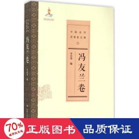 冯友兰卷/中国近代思想家文库