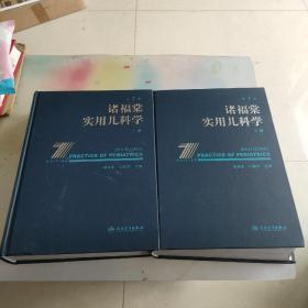 诸福棠实用儿科学 第七版。上下两册