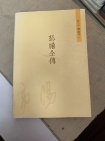 慈禧全传 第八部 胭脂井 下（书皮褪色污渍磕碰如图）随机发货