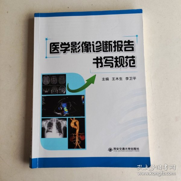 医学影像诊断报告书写规范