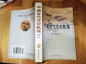 中国古代文论教程