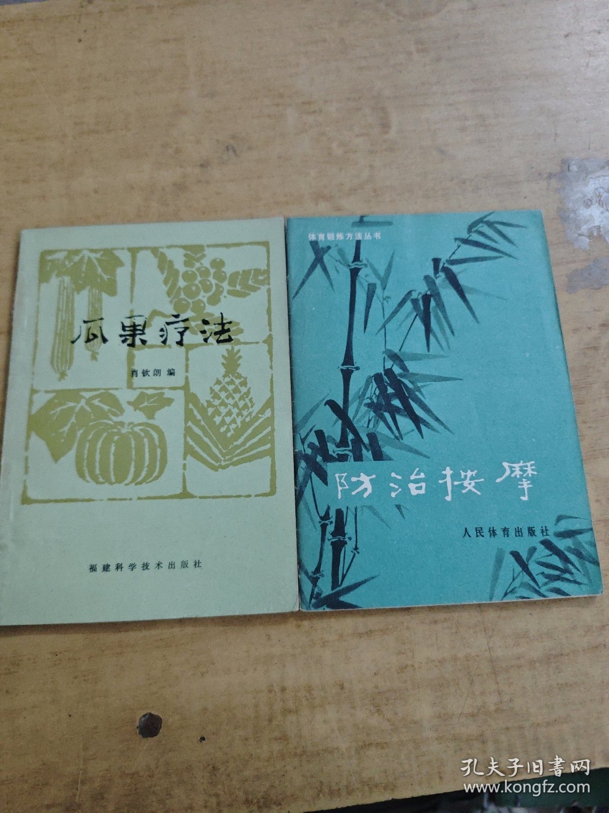 防治按摩/瓜果疗法 两本合售