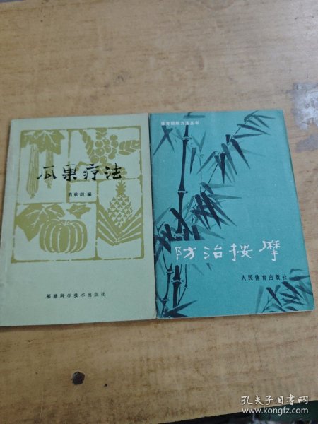 防治按摩/瓜果疗法 两本合售