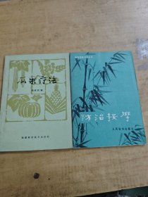 防治按摩/瓜果疗法 两本合售